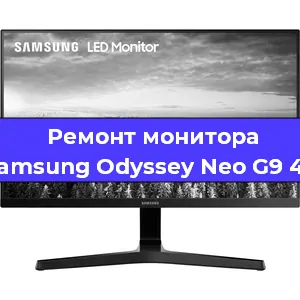 Замена конденсаторов на мониторе Samsung Odyssey Neo G9 49 в Челябинске